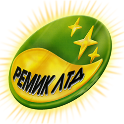 РЕМИК РЕМИК